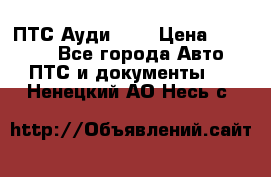  ПТС Ауди 100 › Цена ­ 10 000 - Все города Авто » ПТС и документы   . Ненецкий АО,Несь с.